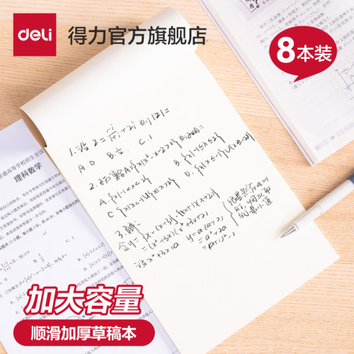 得力16K小学生用草稿本