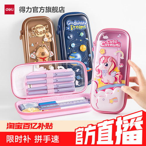 得力67093笔袋文具小学生卡通