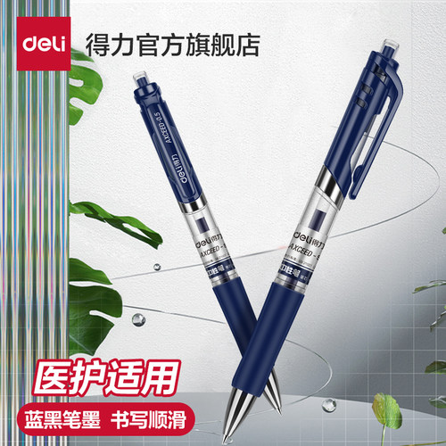 得力蓝黑笔医护处方用蓝黑色