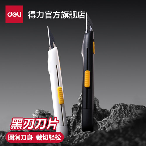 得力黑刃美术生专用美工刀裁纸刀
