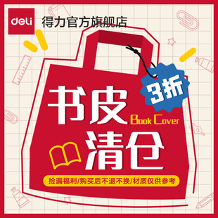 【清仓福利】得力分段式书皮包书皮包书套自粘透明小学生专用透明磨砂款