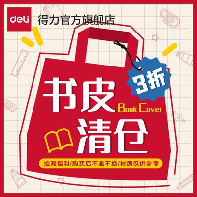 【清仓福利】得力分段式书皮包书皮包书套自粘透明小学生专用透明磨砂款