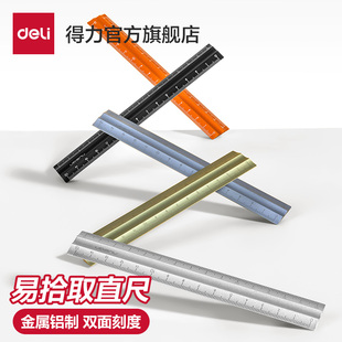 得力铝制直尺15cm初中生一二年级小学生高颜值防滑金属直尺几何易拾取双边刻度尺子绘图尺子画图