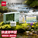 得力测甲醛检测盒试纸家用专业测试检测仪器试剂一次性自测盒子