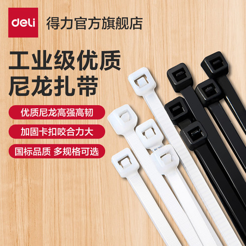 得力自锁式尼龙扎带机箱理线带扎线多功能白色黑色理线捆绑拉紧器