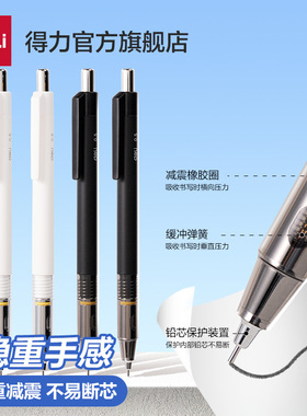 得力自动铅笔学生用0.5低重心重手感三重减震防断芯不断芯活动铅笔自动笔手绘画画素描美术铅笔绘图用笔