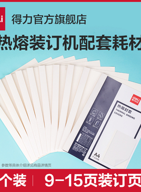 [热熔装订机耗材]得力装订机热熔装订封套耗材塑料封皮透明文件封面合同A4胶装标书书籍书本厚成册热熔装订白