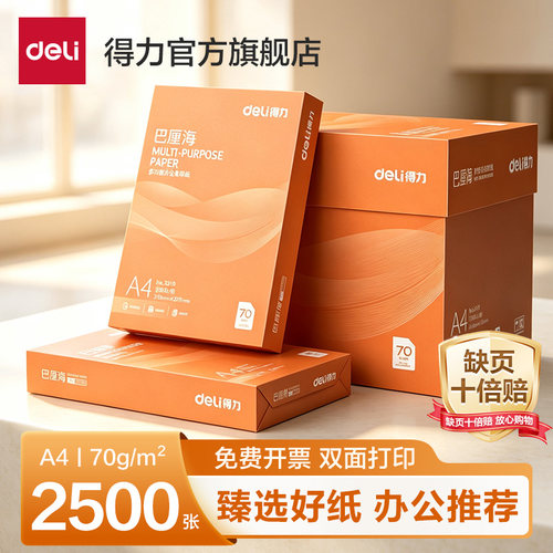 得力巴厘海a4打印纸复印纸70/80g
