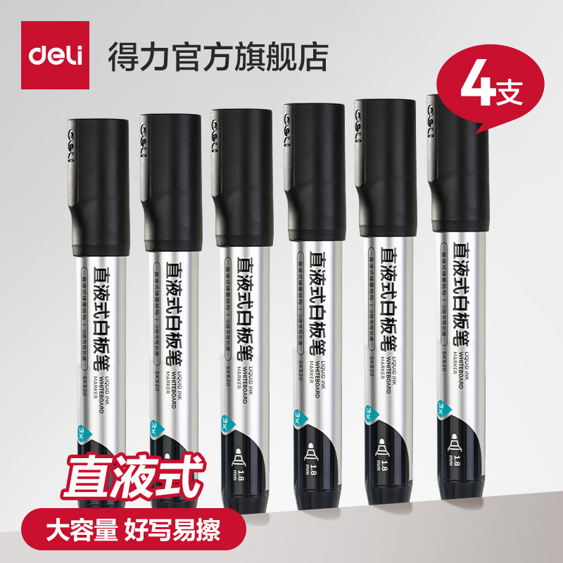 得力白板笔直液式白板笔