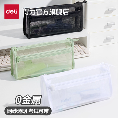 得力0金属考试网纱笔袋