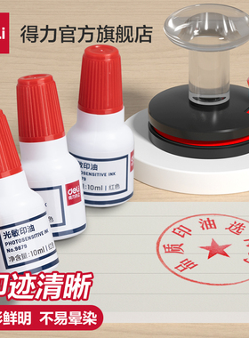 得力光敏印油9879【油性】【光敏】 印章/刻章/印台使用公章专用印油 10ml 红色 色彩鲜明 印油光敏公章印油