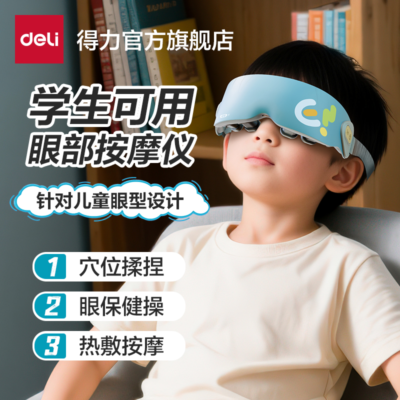 【儿童礼物首选】儿童眼部按摩仪