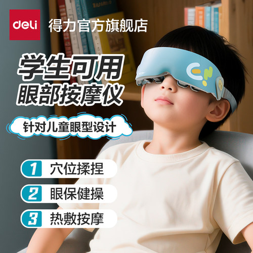 【儿童礼物首选】儿童眼部按摩仪