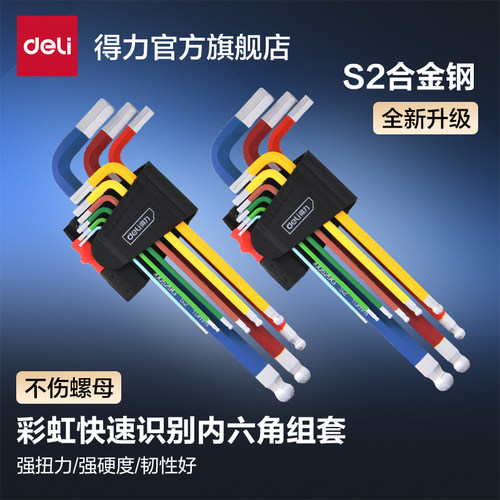 得力内六角扳手套装螺丝刀梅花内6角六棱内六方六边形六角匙工具