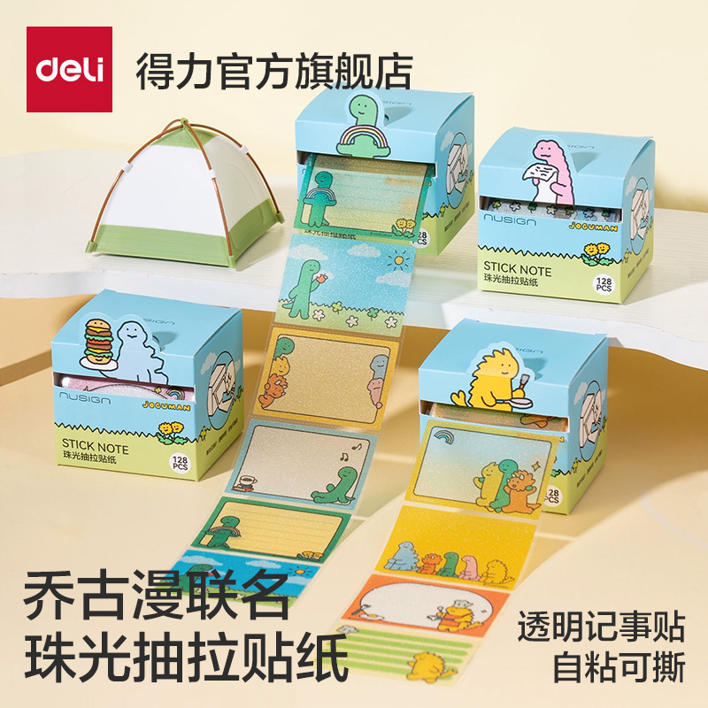 得力乔古漫联名珠光抽拉贴纸