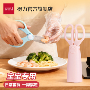 得力婴儿辅食剪刀宝宝专用不锈钢剪研磨食物儿童料理便携小剪子ad