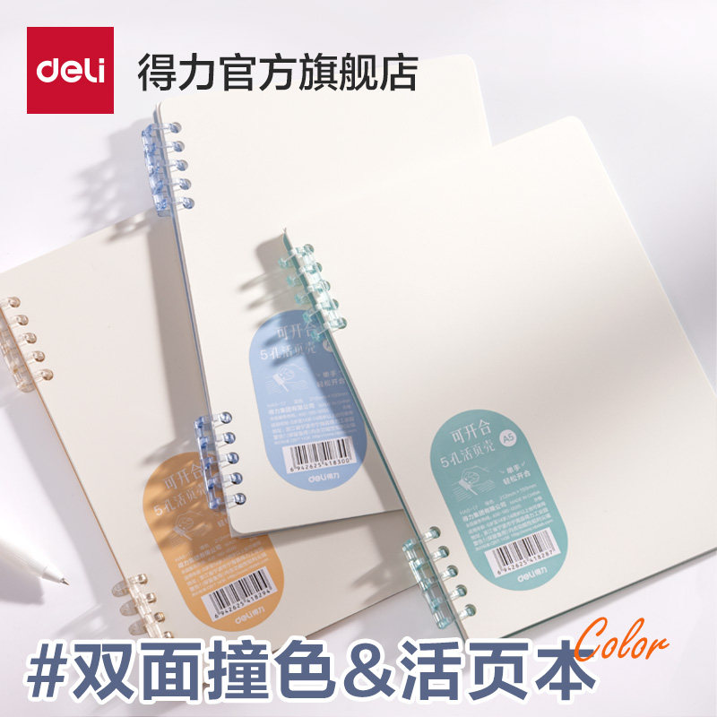 得力不硌手活页本双面设计图片