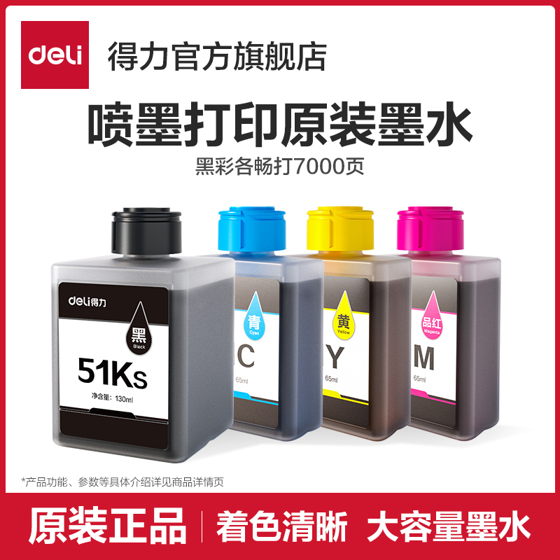 deli原装喷墨打印机CMYK墨水