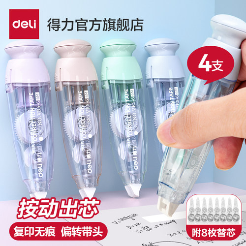 得力按动修正带附替芯