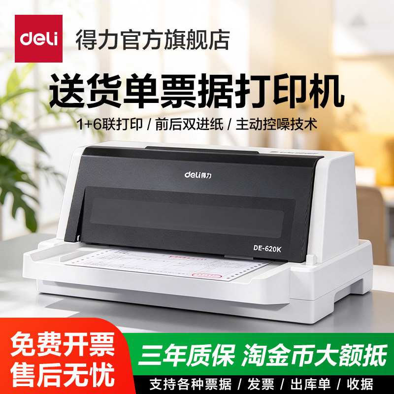 得力针式打印机发专用票打印机官方送货单增值税票据支票出库财务会计凭证三联单办公专用单据收据无线打印机
