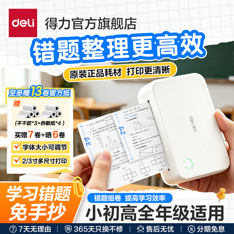 【开学必备好物】得力家用错题打印机无线蓝牙便携式错题整理无墨高清打印小学初中高中生专用免手抄打印机