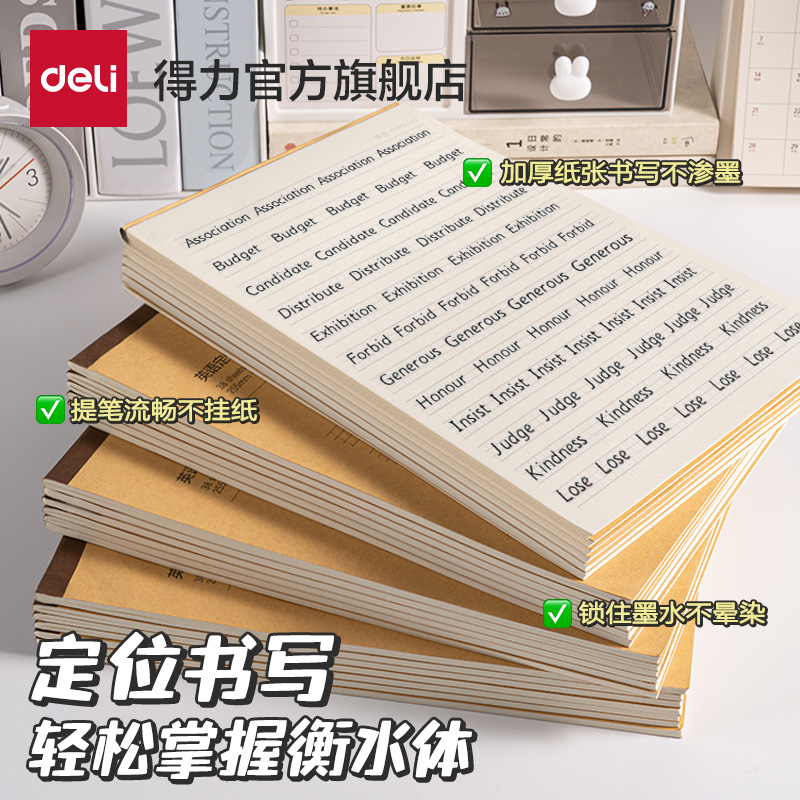 得力英语定位书写纸16K