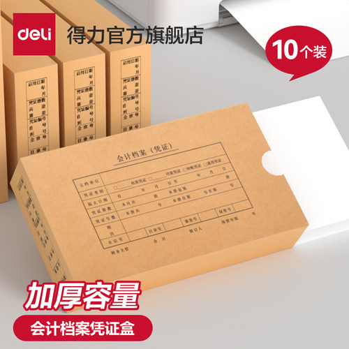 得力档案盒凭证盒印刷清晰