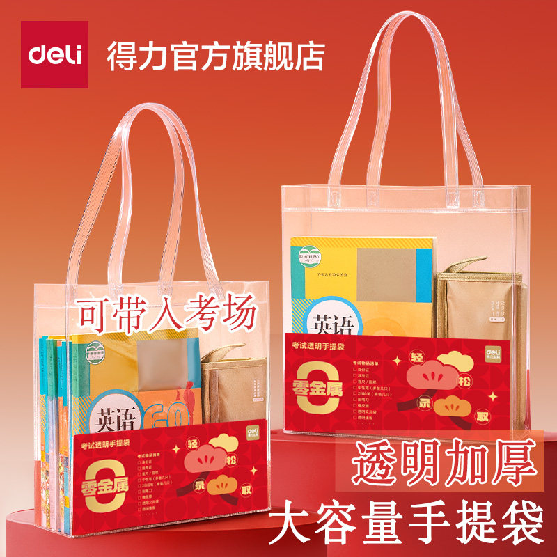 得力手提袋考场专用袋子中考高考大容量PVC透明文件袋补课会考考试笔袋备考工具包考研资料袋准考证件收纳袋,文具电教/文化用品/商务用品,文件袋/资料袋/试卷收纳袋,淘宝优惠券,粉丝福利购,淘宝优惠卷