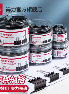 得力长尾夹黑色鱼尾夹夹子燕尾夹票夹 多规格可选试卷夹票据夹大中小号多规格金属票据夹资料夹8565