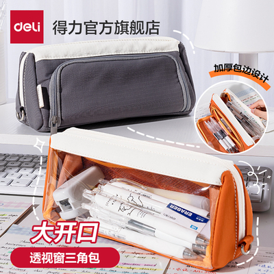 得力大开口三角包笔袋