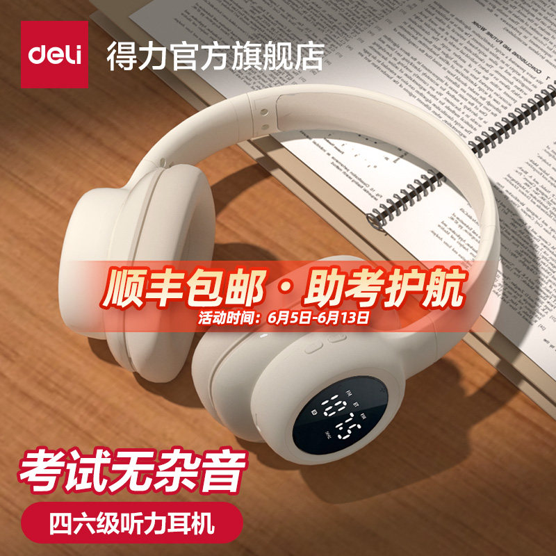 得力四六级听力耳机46级大学英语考试研专用FM调频头戴式无线蓝牙