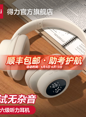 得力四六级听力耳机46级大学英语考试研专用FM调频头戴式无线蓝牙