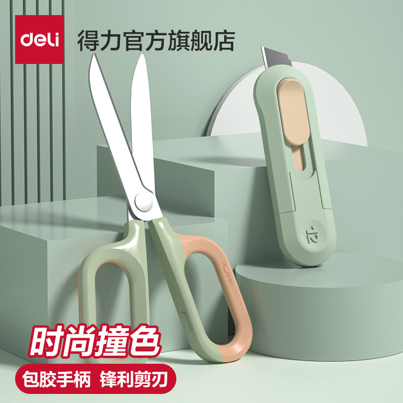 得力省力剪刀美工刀高颜值家用不锈钢办公锋利儿童学生手工安全剪子剪纸大号裁缝美工剪刀组合多功能不粘胶