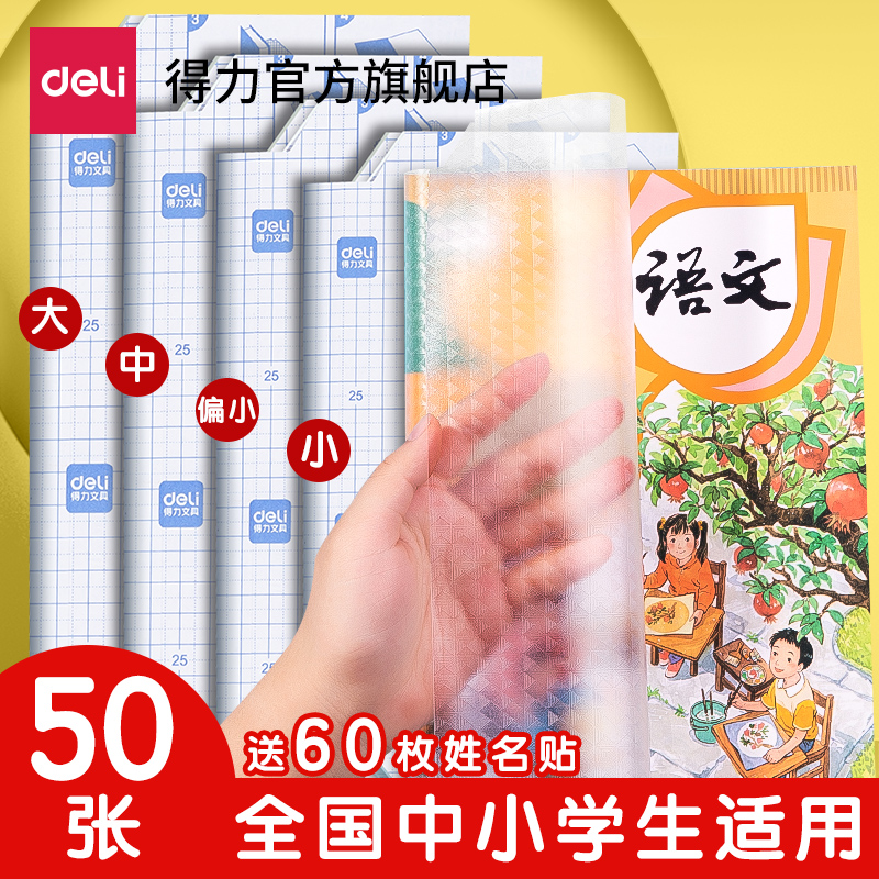 得力文具包书皮书套 包书膜书皮纸自粘透明磨砂加厚16K小学生一年级A4A5一体化书壳全套塑料防水课本保护套怎么样,好用不?