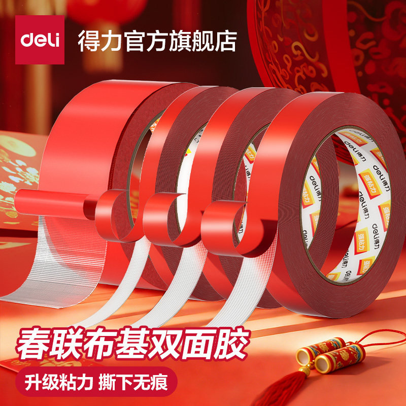 得力双面布基胶带强力高粘度超强双面胶带高粘度地毯拼接防滑垫沙发垫春联对联专用固定不易留胶强粘透明防水,文具电教/文化用品/商务用品,胶带/胶纸/胶条,淘宝优惠券,粉丝福利购,淘宝优惠卷