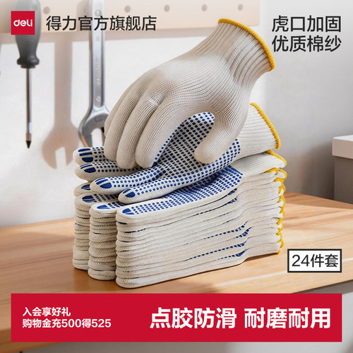 得力手套劳保工作耐磨点胶干活
