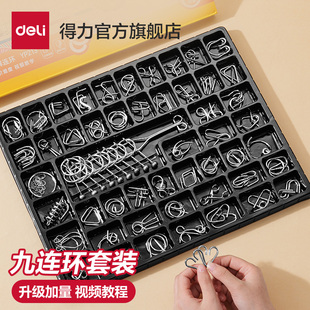 得力九连环套装智力解扣儿童小学生益智玩具全套逻辑训练解锁环