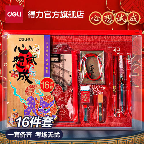 得力中考全套文具中考考试专用