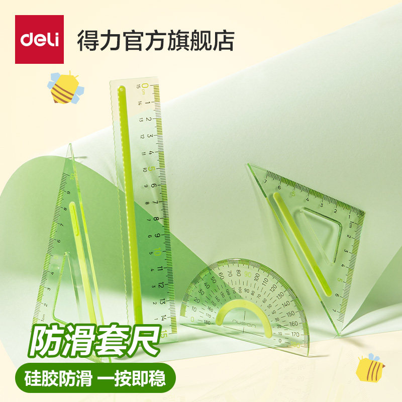 得力防滑套尺15cm不费眼多功能防滑套三角板小学生初中生专用高颜值尺子三角尺耐磨直尺格尺套装透明