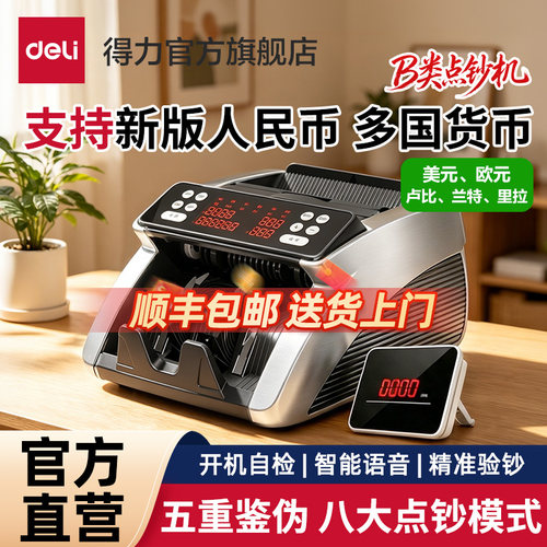得力B类插电便携语音防伪点钞机