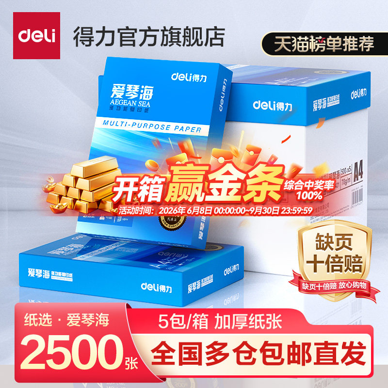 得力爱琴海a4打印纸双面打印A4复印纸70g整箱批发80g加厚5
