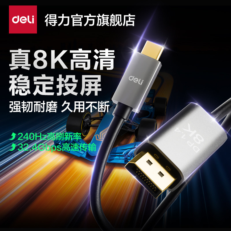 得力USB-C转DP8K/240Hz投屏线