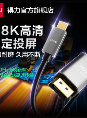 得力USB-C转DP线8K高清稳定投屏240Hz刷新32.4Gbps传输电脑连接线