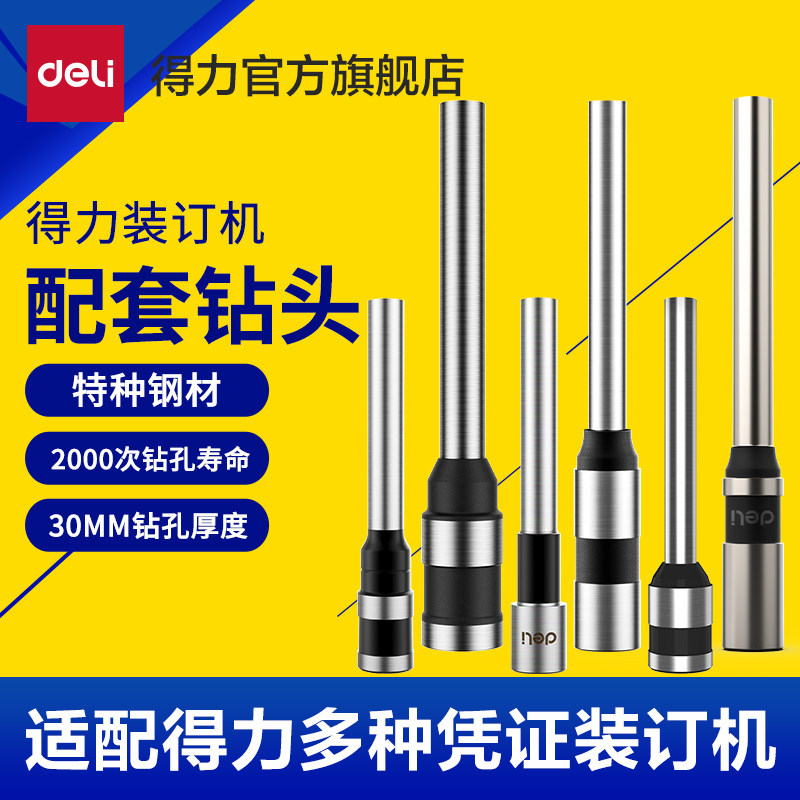 【凭证装订机耗材】得力空心钻刀订机刀钻头&phi;5*30mm适用多机型3839/3846/3842/3821适配得力3888等装订机
