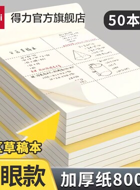得力分区草稿本草稿纸B5加厚数学16k空白小学生专用初中生护眼a4高中生学生考研稿纸大学生本子简约白纸批发