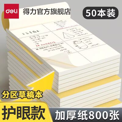 得力分区草稿本加厚护眼