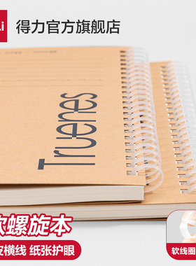 得力软线圈本笔记本横线b5学生不硌手升级加厚日记本文具超厚记事本A5本子高中生记录本错题活页本考研本子