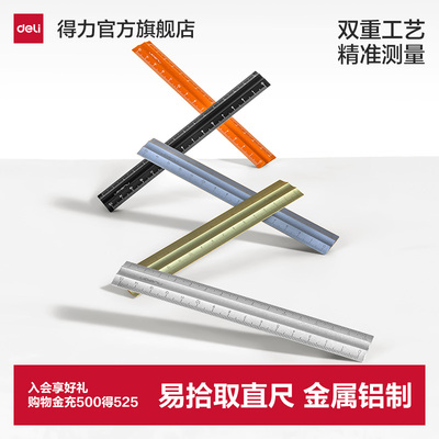 得力铝制直尺15cm初中生一二年级小学生高颜值防滑金属直尺几何易拾取双边刻度尺子绘图尺子画图