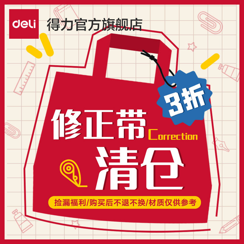 【清仓福利】得力修正带大容量高颜值小学生初中生专用改正带涂改带白