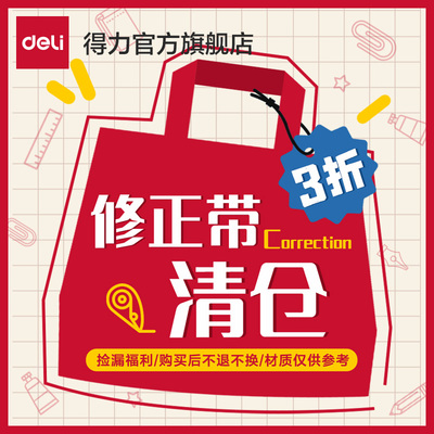 【清仓福利】得力修正带大容量高颜值小学生初中生专用改正带涂改带白色带芯